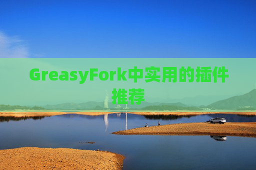 GreasyFork中实用的插件推荐